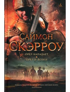 Орел нападает; Орел и Волки: романы
