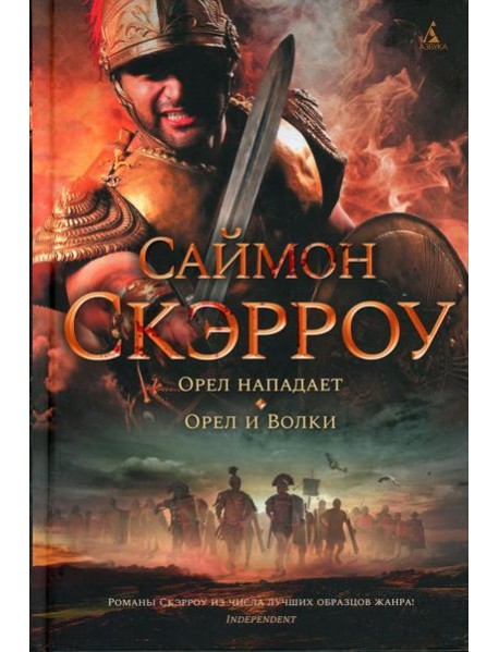 Орел нападает; Орел и Волки: романы