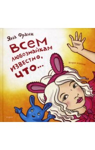 Всем любознайкам известно, что…. 2-е изд
