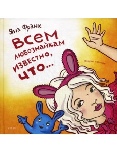 Всем любознайкам известно, что…. 2-е изд