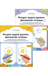 Рисуем двумя руками. Домашние тетради: В 2 ч.: Межполушарное взаимодействие; Профилактика нарушений письменной речи (с 4 до 7 лет)