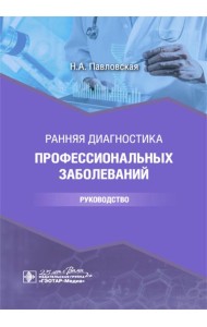 Ранняя диагностика профессиональных заболеваний: руководство