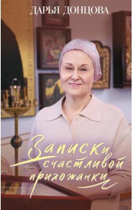Записки счастливой прихожанки