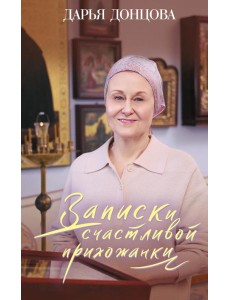 Записки счастливой прихожанки