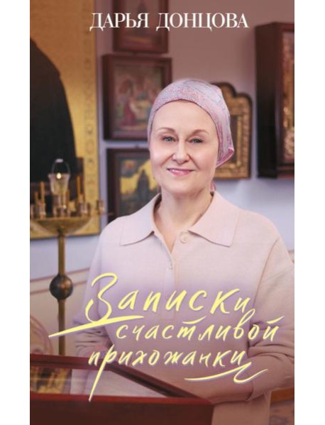 Записки счастливой прихожанки