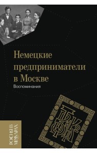 Немецкие предприниматели в Москве: Воспоминания