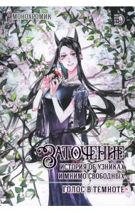 Заточение: история об узниках и мнимо свободных. Голос в темноте: графическая история: комикс