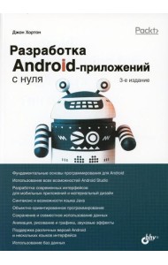 Разработка Android-приложений с нуля. 3-е изд