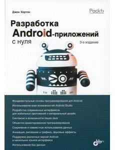 Разработка Android-приложений с нуля. 3-е изд Разработка Android-приложений с нуля. 3-е изд