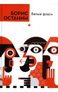 Белые флаги