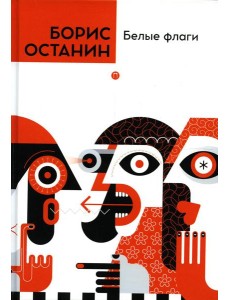 Белые флаги Белые флаги