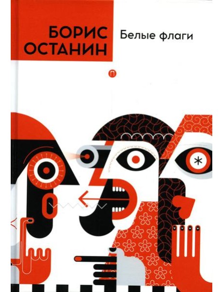 Белые флаги