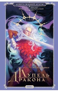 Девять жизней Агаты. Жизнь первая: роман