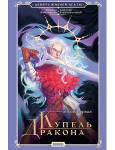 Девять жизней Агаты. Жизнь первая: роман Девять жизней Агаты. Жизнь первая: роман