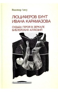 Люциферов бунт Ивана Карамазова. Судьба героя в зеркале библейских аллюзий. 3-е изд