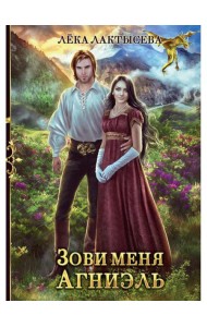 Зови меня Агниэль