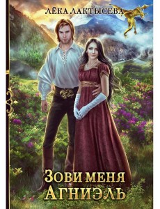 Зови меня Агниэль