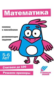 Математика. Развивающие задания. 5-6 лет: книжка с наклейками