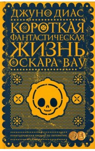 Короткая фантастическая жизнь Оскара Вау: роман