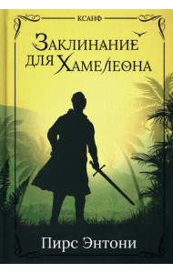 Заклинание для Хамелеона