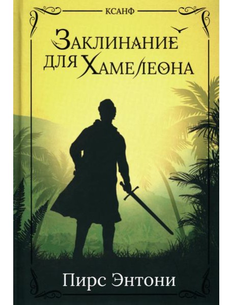 Заклинание для Хамелеона