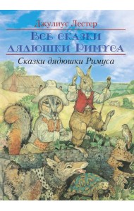 Сказки Дядюшки Римуса