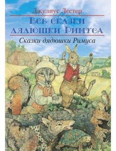 Сказки Дядюшки Римуса