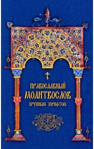 Православный молитвослов. Крупным шрифтом (сине-зол.)