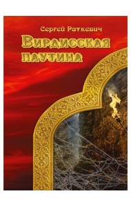 Вирдисская паутина