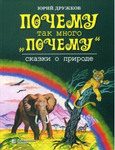 Почему так много "почему". Сказки о природе