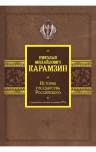 История государства Российского. С древнейших времен до начала XVI в