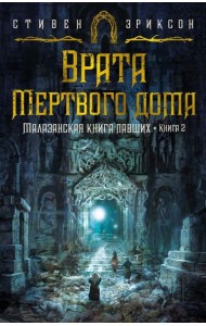 Малазанская книга павших. Кн. 2: Врата Мертвого дома: роман