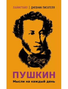 Пушкин. Мысли на каждый день Пушкин. Мысли на каждый день