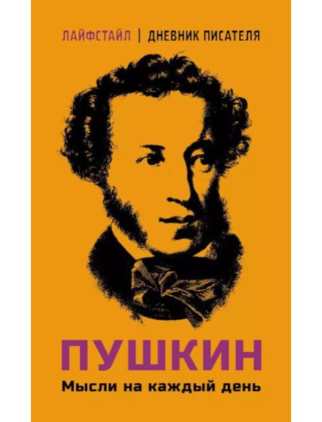 Пушкин. Мысли на каждый день