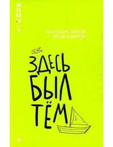 Здесь был Тем: повесть