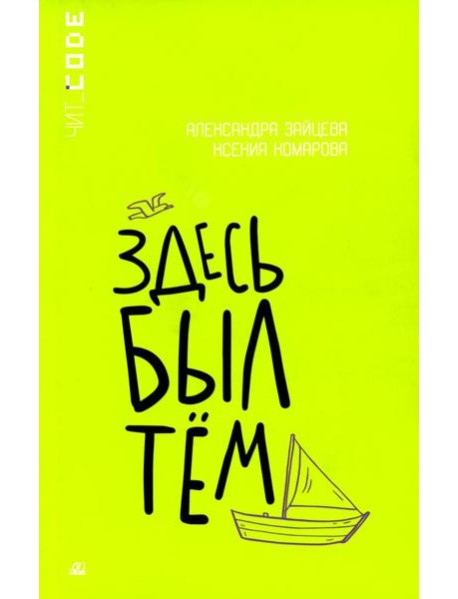 Здесь был Тем: повесть