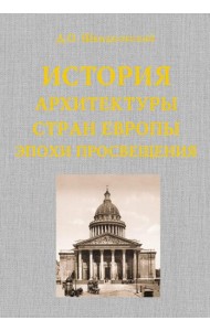 История архитектуры стран Европы эпохи Просвещения