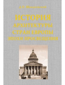 История архитектуры стран Европы эпохи Просвещения