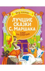 Лучшие сказки С. Маршака: слог за слогом