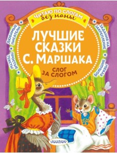 Лучшие сказки С. Маршака: слог за слогом