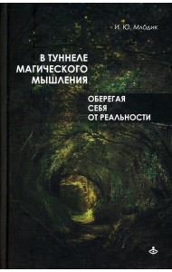 В туннеле магического мышления. Оберегая себя от реальности
