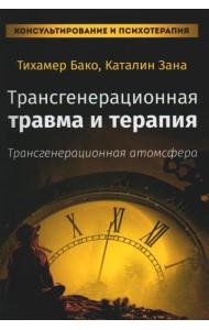 Трансгенерационная травма и терапия. Трансгенерационная атмосфера