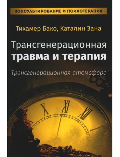 Трансгенерационная травма и терапия. Трансгенерационная атмосфера