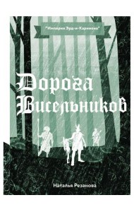 Дорога Висельников