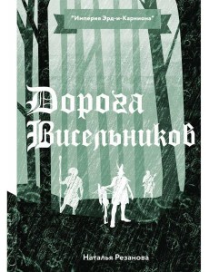 Дорога Висельников