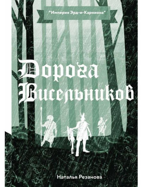 Дорога Висельников