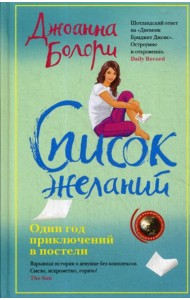 Список желаний: роман