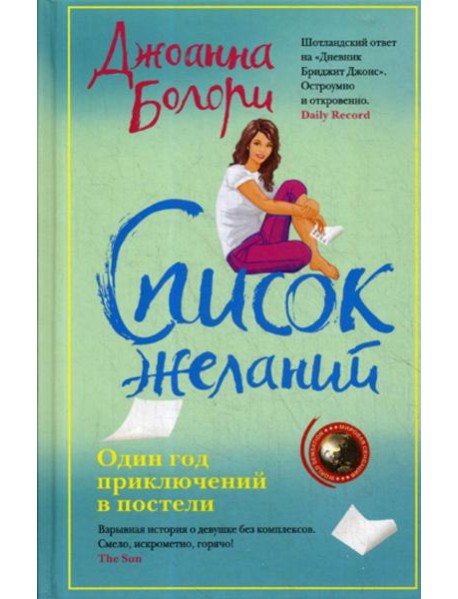 Список желаний: роман