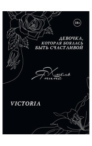 Девочка, которая боялась быть счастливой. Victoria
