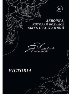 Девочка, которая боялась быть счастливой. Victoria Девочка, которая боялась быть счастливой. Victoria